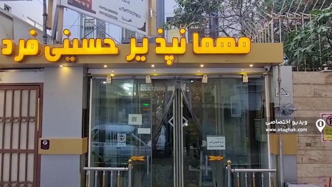 تصویر 2 - سوییت  حسینی فرد(اتاق۳تخته) در مشهد